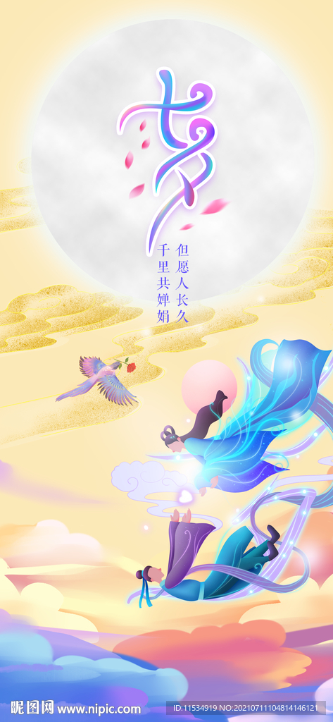 七夕情人节海报