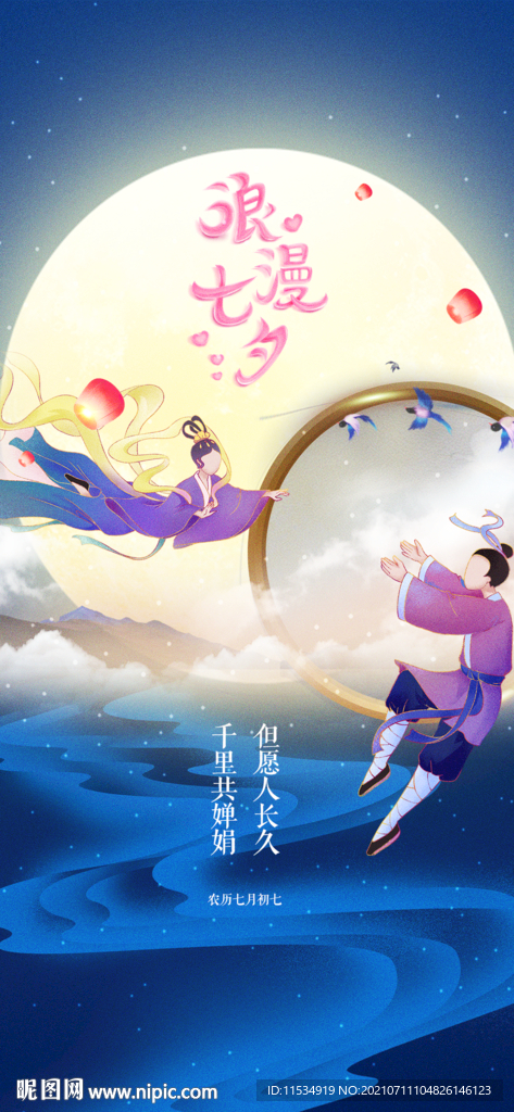 七夕情人节海报