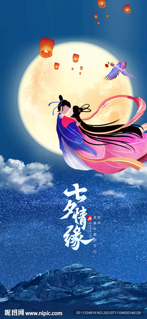 七夕节海报