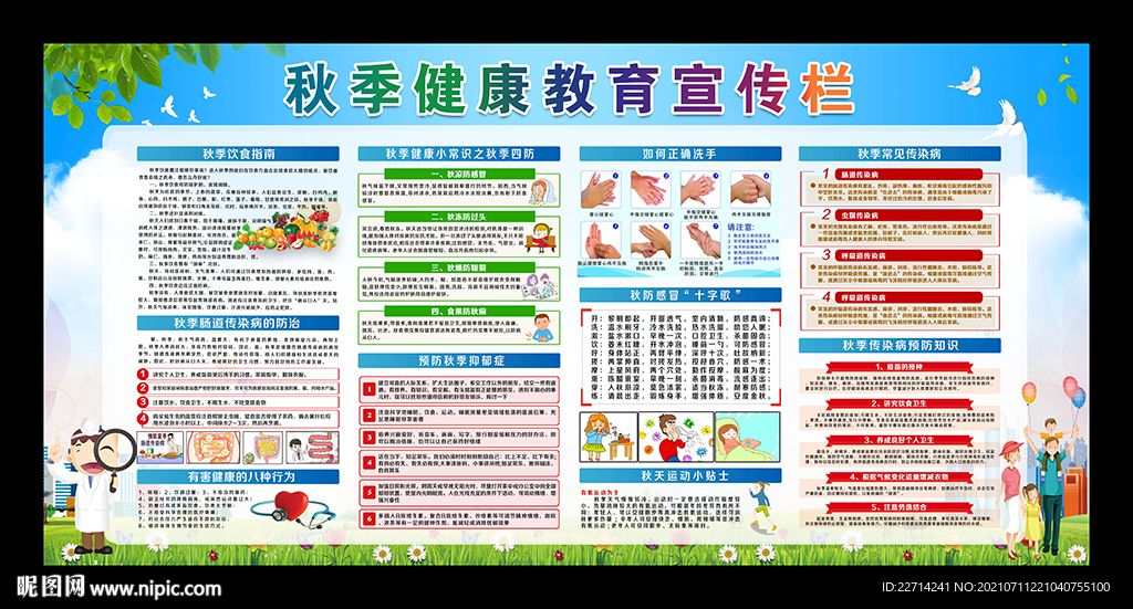 秋季健康教育宣传栏