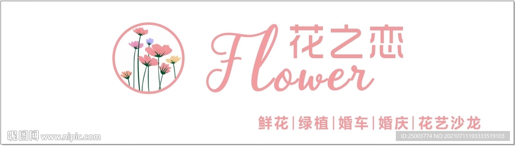 花之恋无边字灯箱