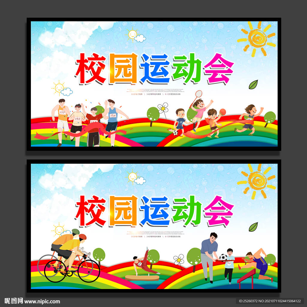 运动会