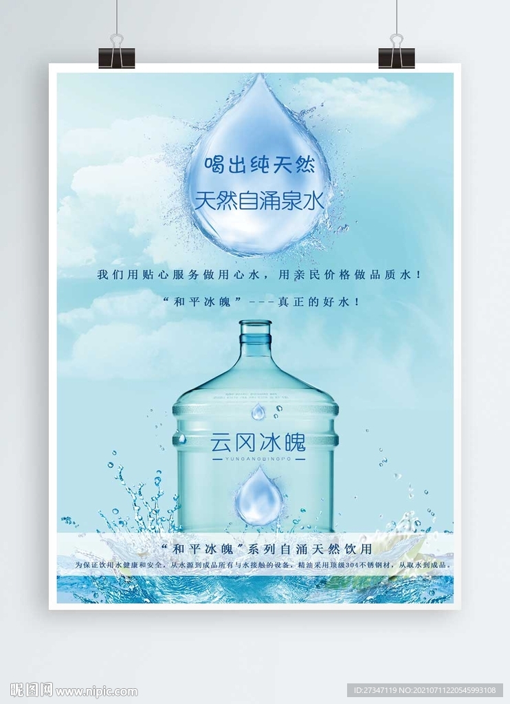 矿泉水合成海报