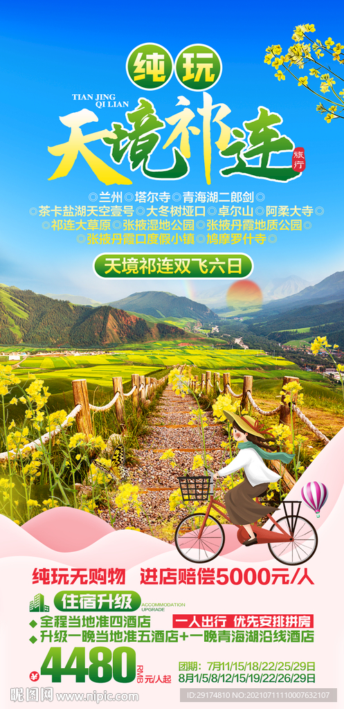 青海湖旅游海报