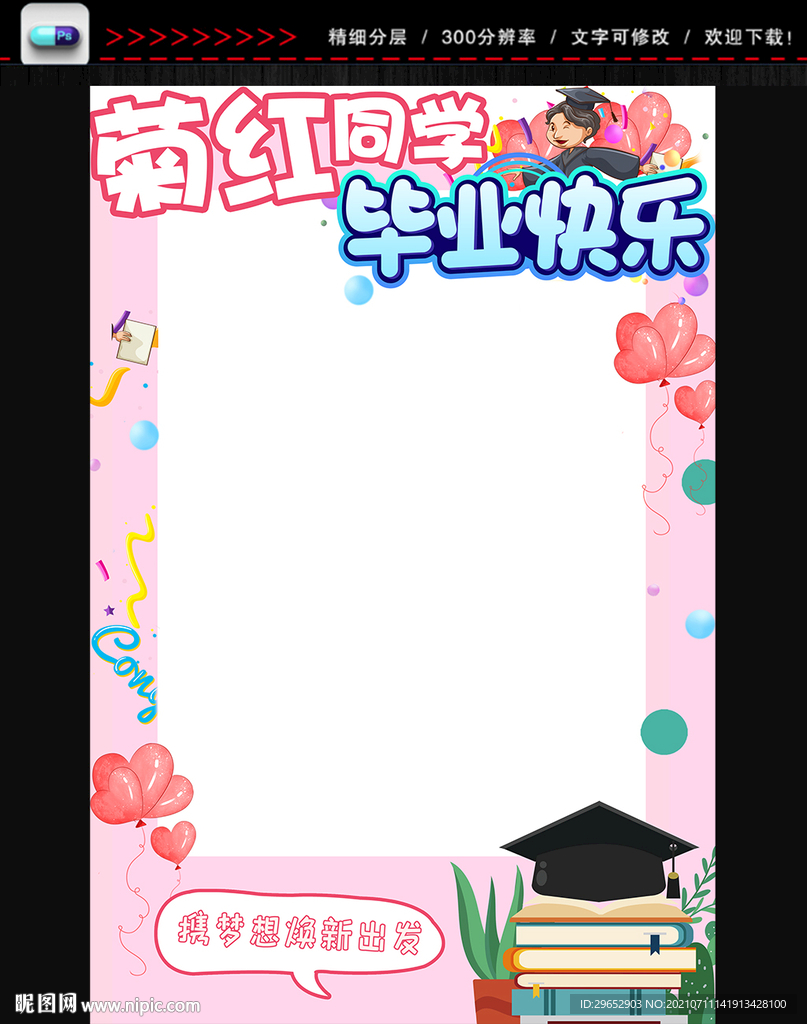 毕业拍照框