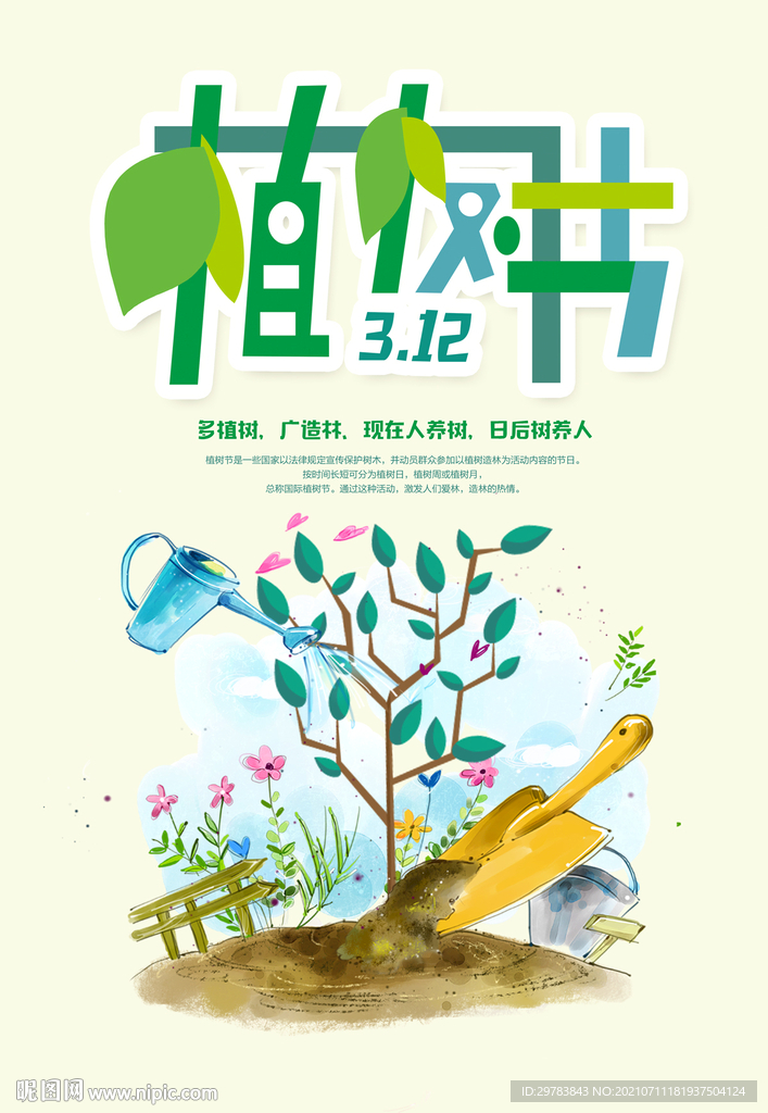 卡通插画浇水植树节活动海报