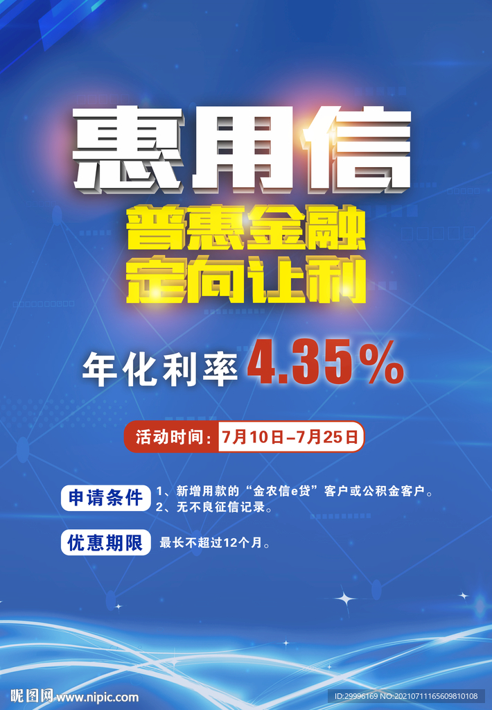 惠用信