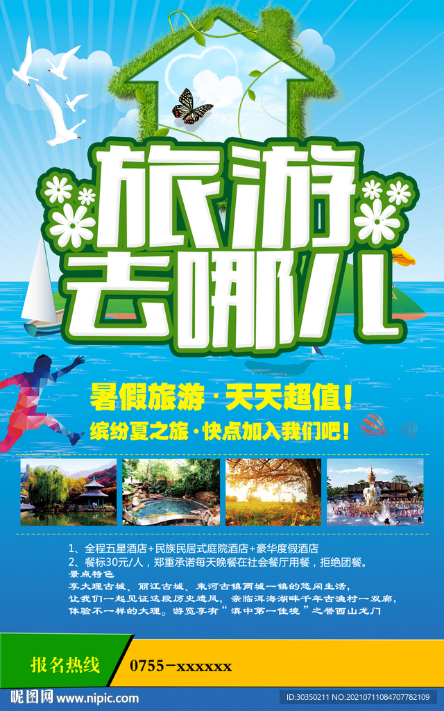 旅游去哪儿海报图片下载