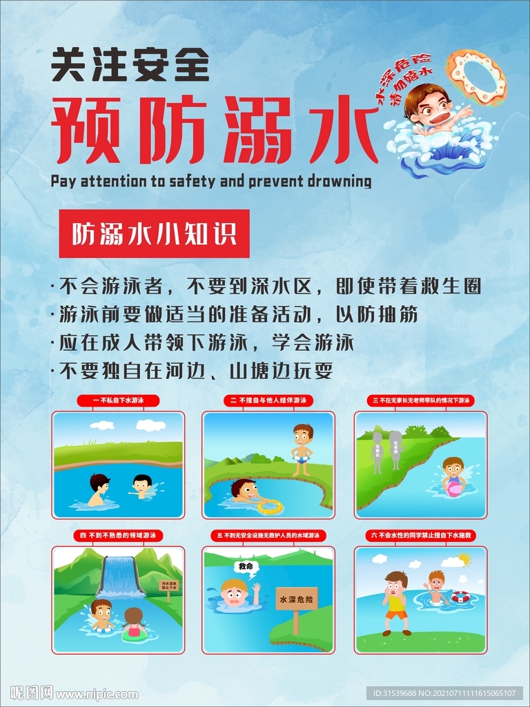防溺水宣传海报