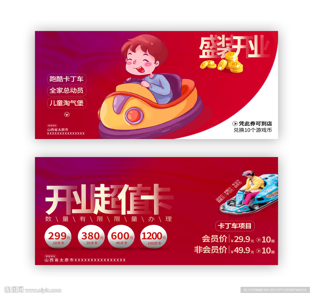 游戏城开业优惠券会员卡设计