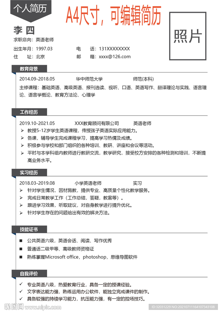 小学英语老师小初英语教师简历