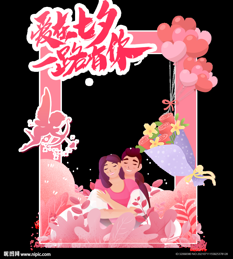 情人节七夕拍照框