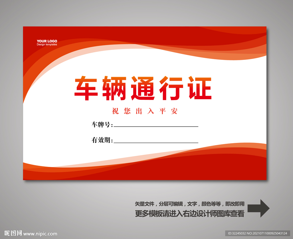 车辆出入证