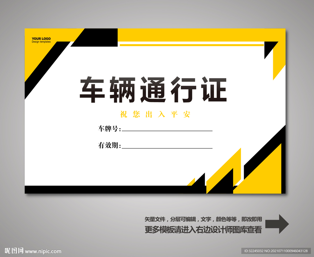 车辆出入证