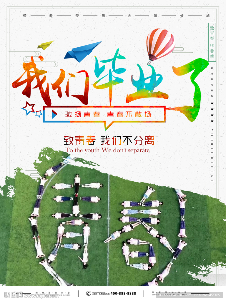 毕业季