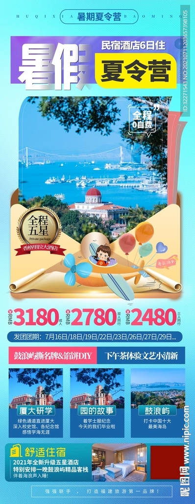 暑假夏令营民宿