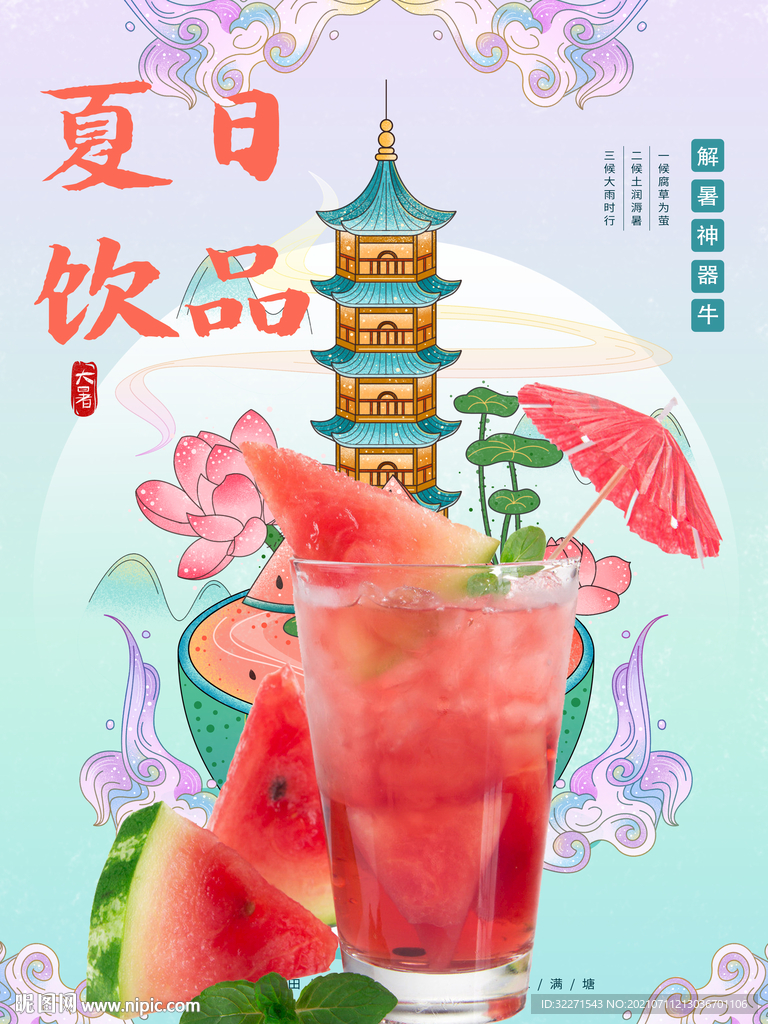 大暑夏天 夏日饮品