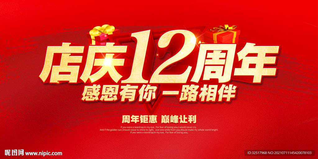 店庆12周年