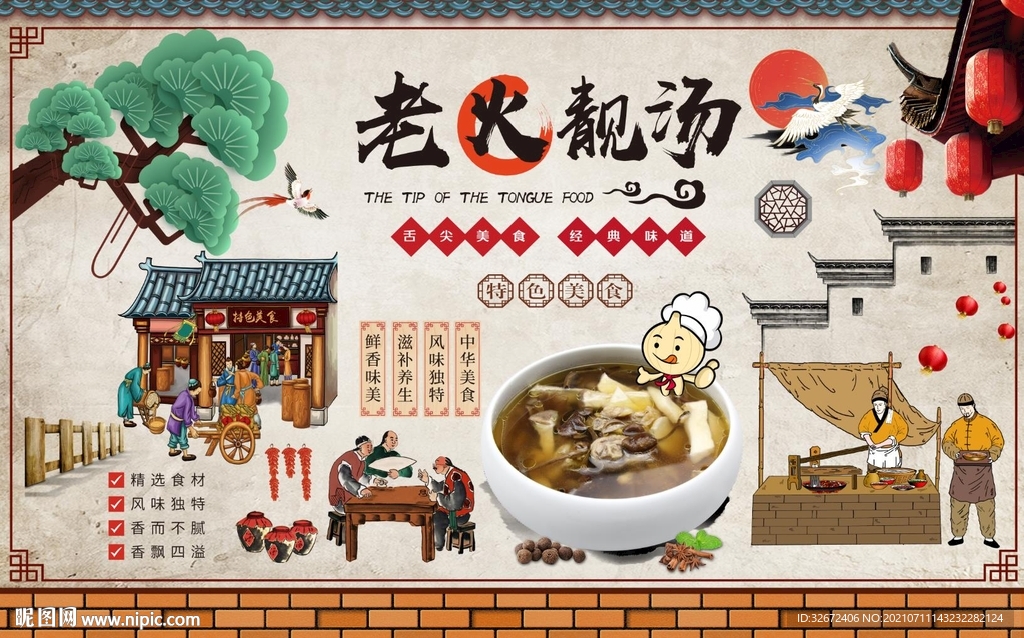 老火靓汤背景墙图片