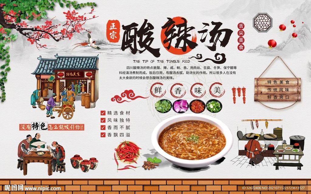 酸辣汤背景墙图片