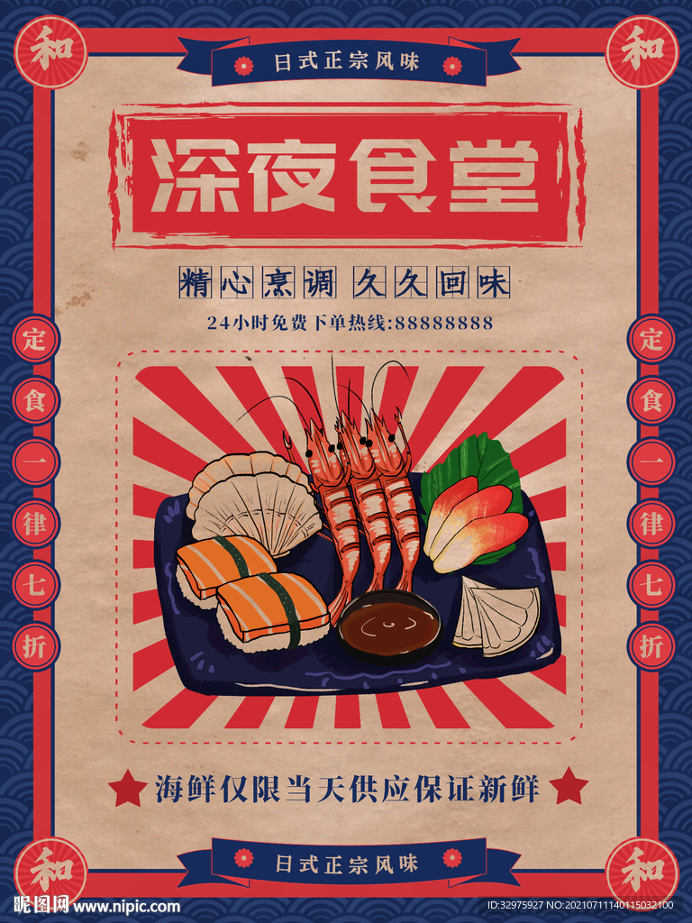 深夜食堂日料商品宣传