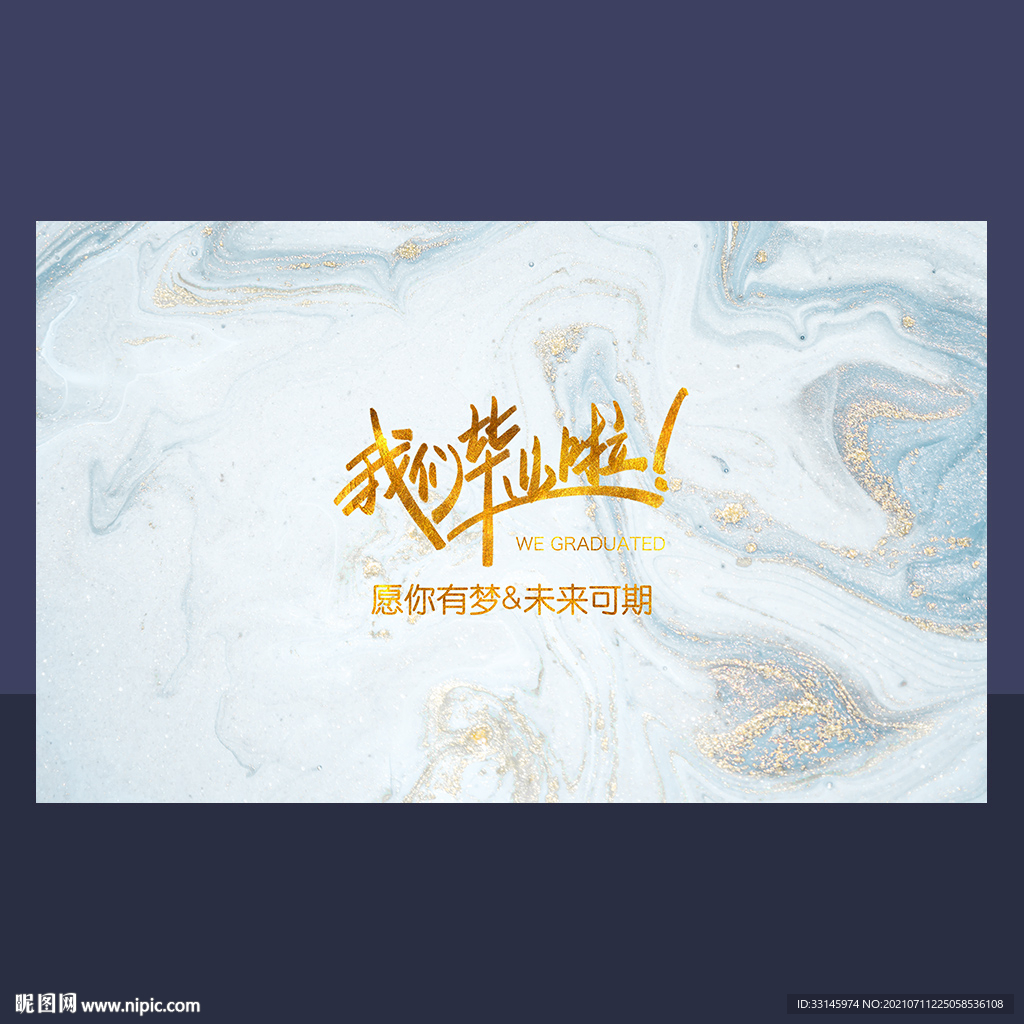 我们毕业啦