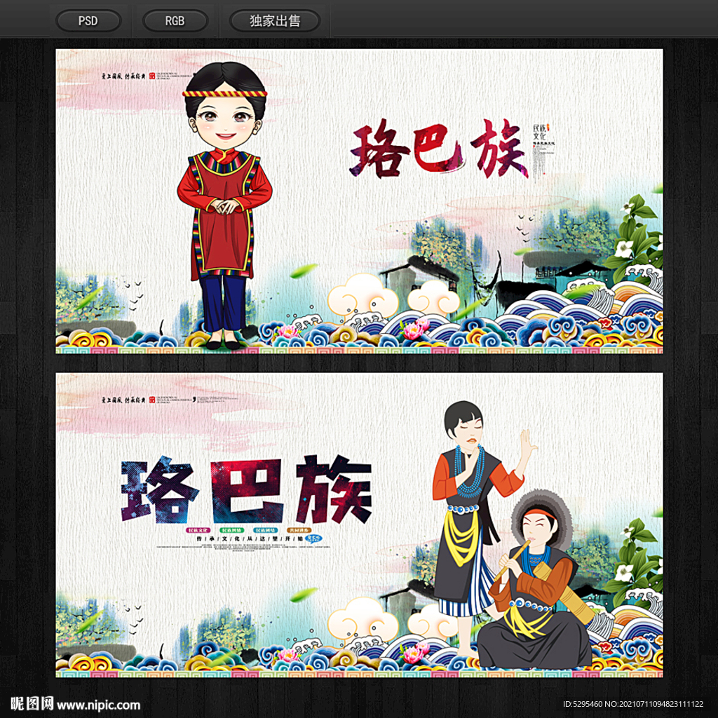 珞巴族