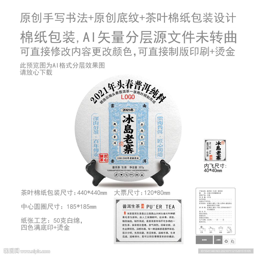 冰岛老寨云南普洱茶叶绵纸包装