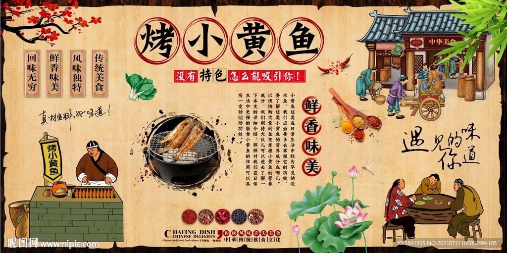 烤小黄鱼背景墙