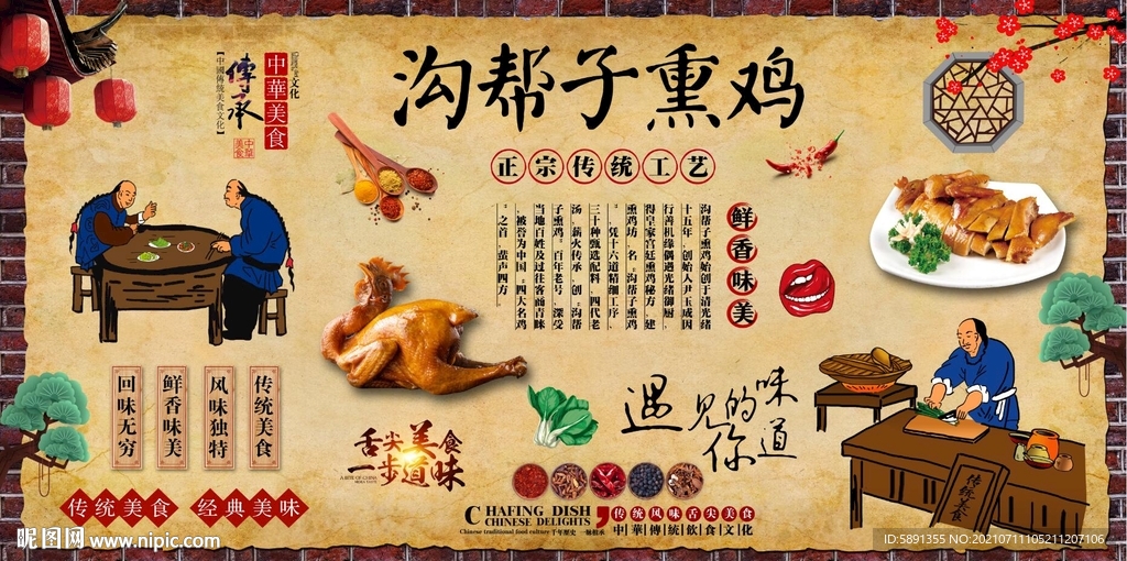 沟帮子熏鸡背景墙