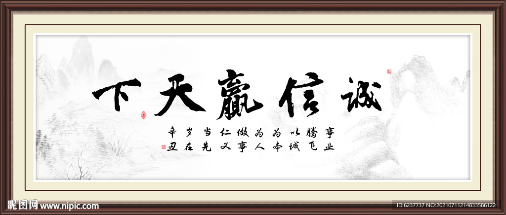 诚信赢天下