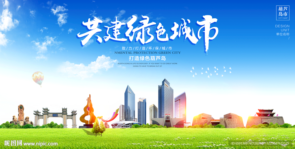 葫芦岛宣传海报