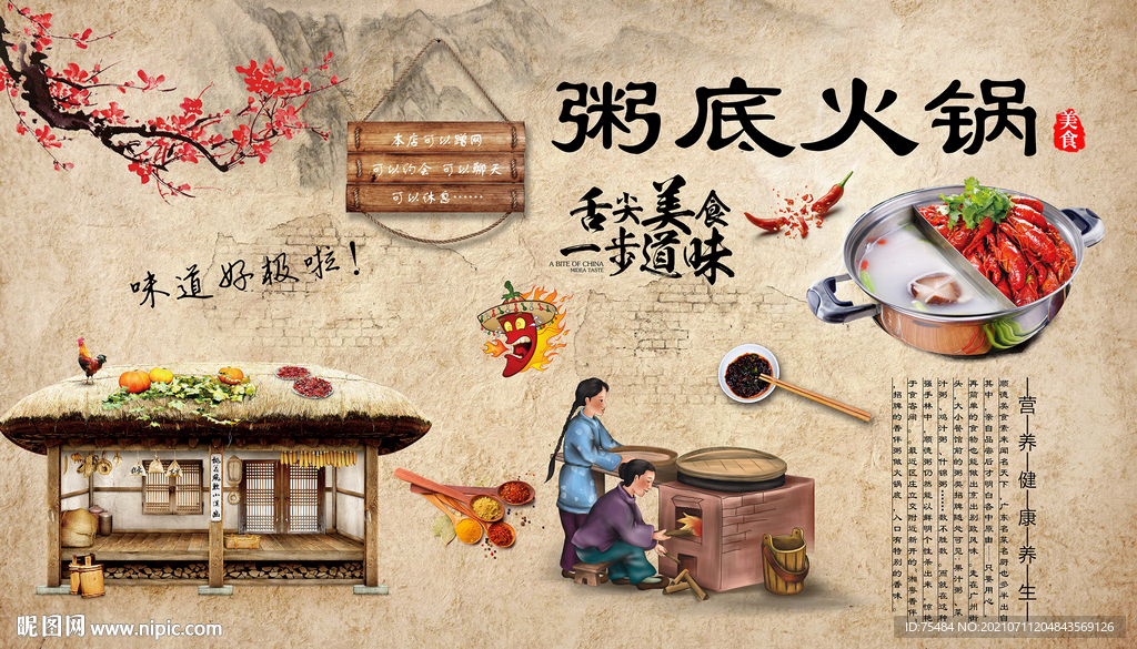 粥底火锅背景墙