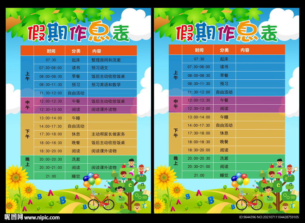 假期作息表