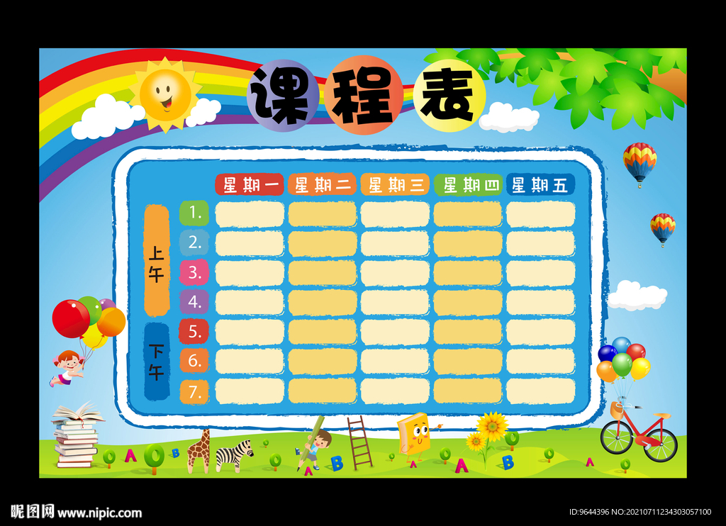 课程表
