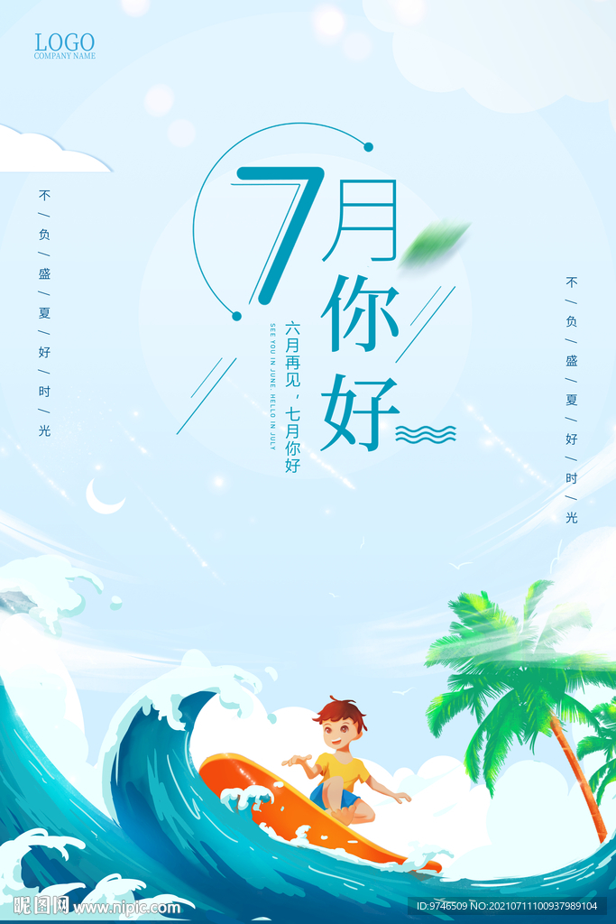 7月你好