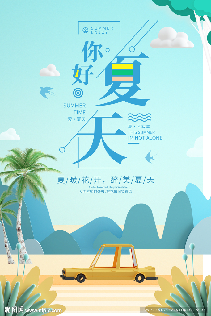 你好夏天