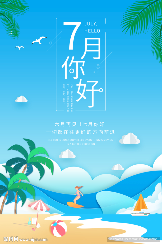 7月你好