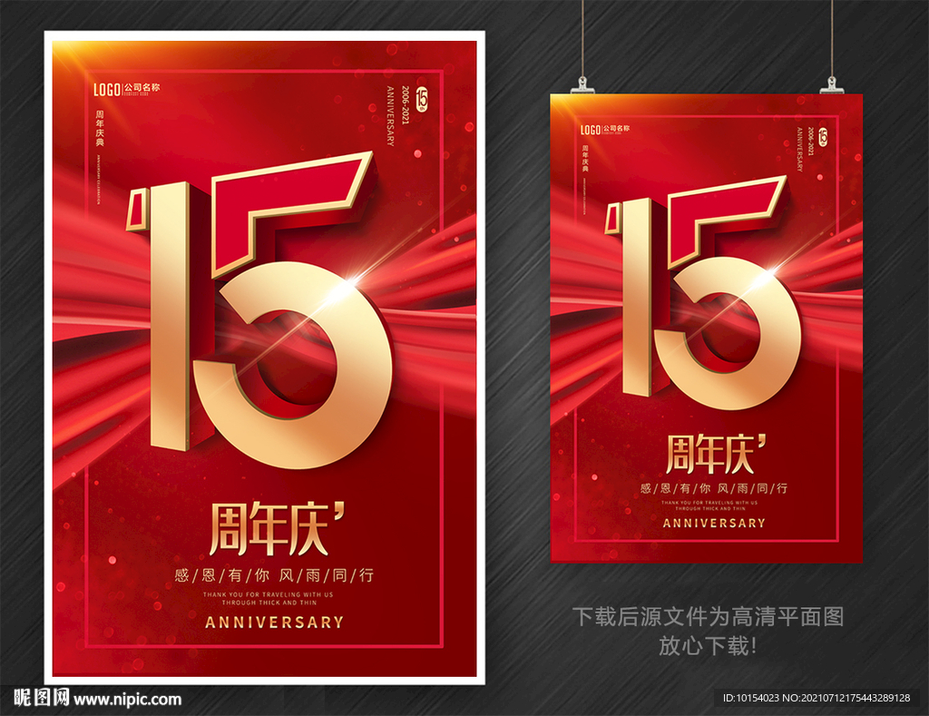 15周年庆