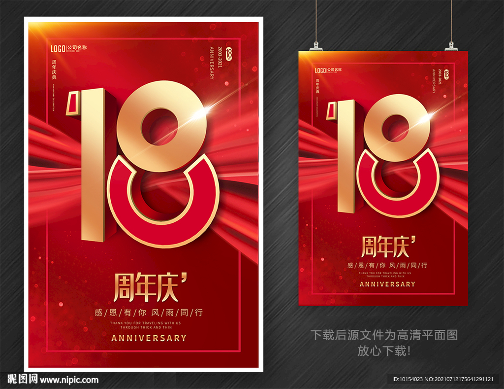 18周年庆 