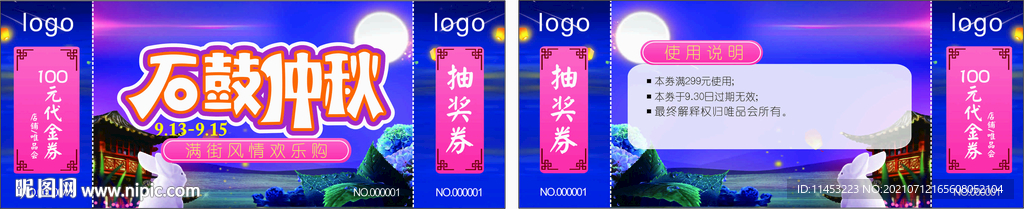 中秋节 抽奖券海报
