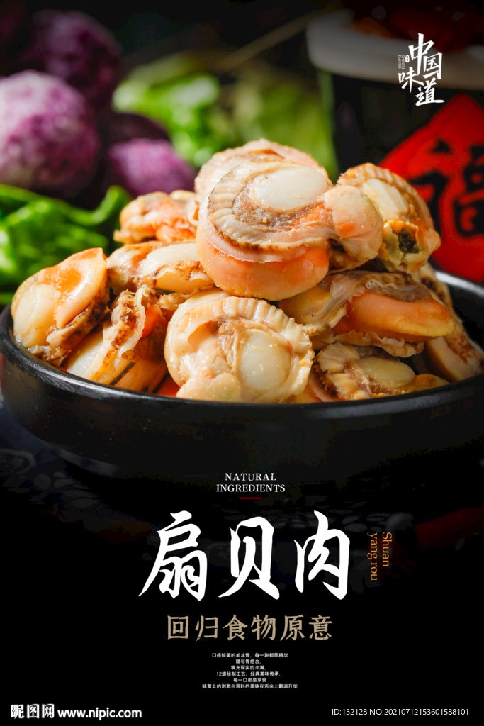 扇贝肉海报
