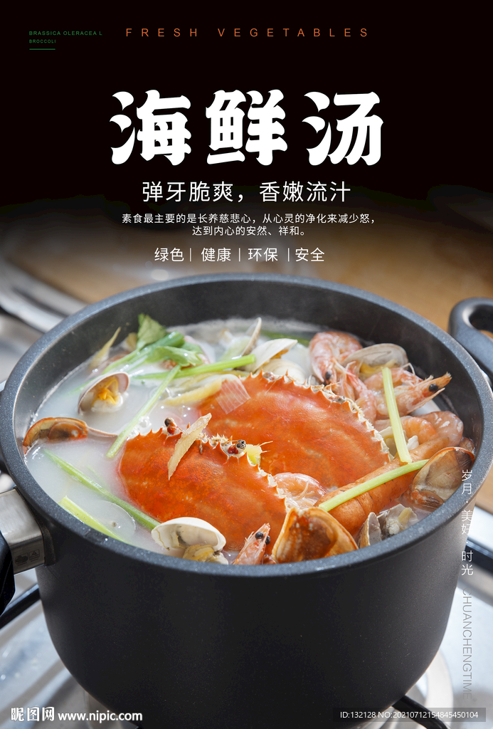 海鲜汤海报 