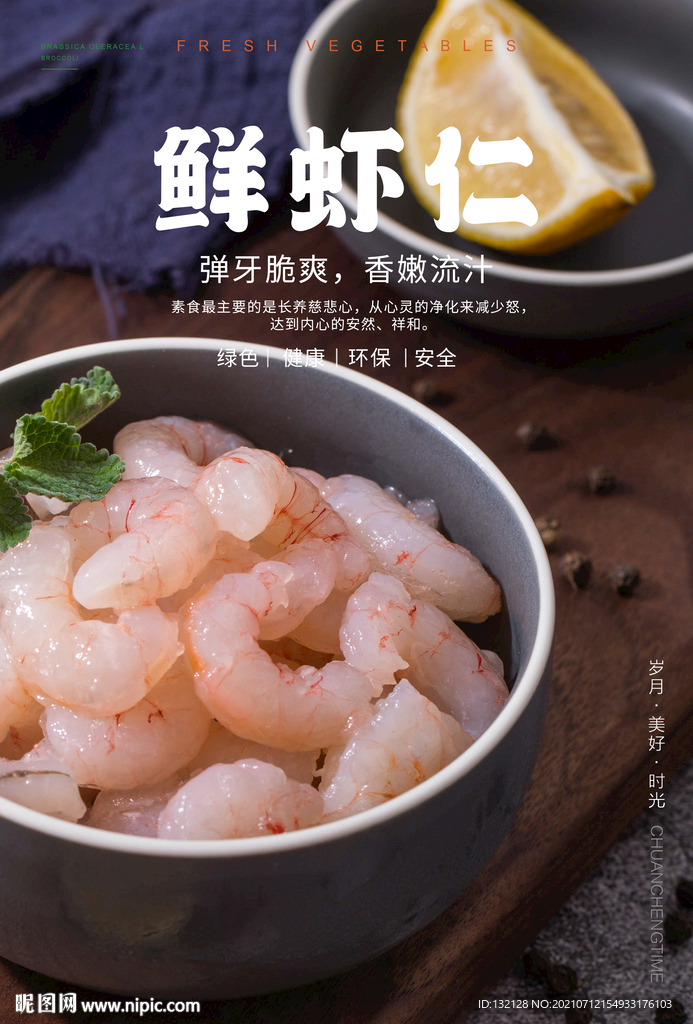 鲜虾仁海报