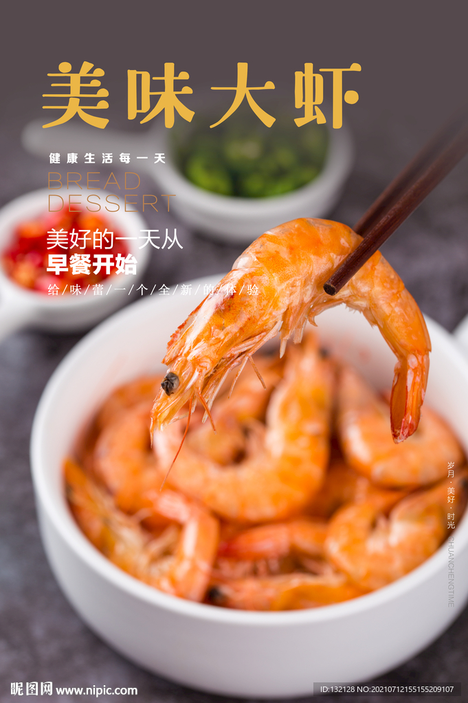 美味大虾海报