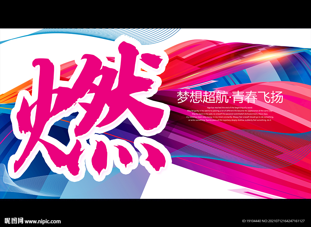 燃