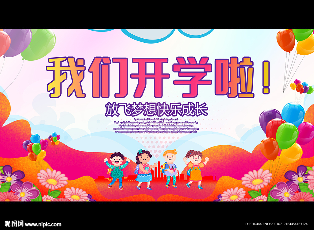 我们开学啦
