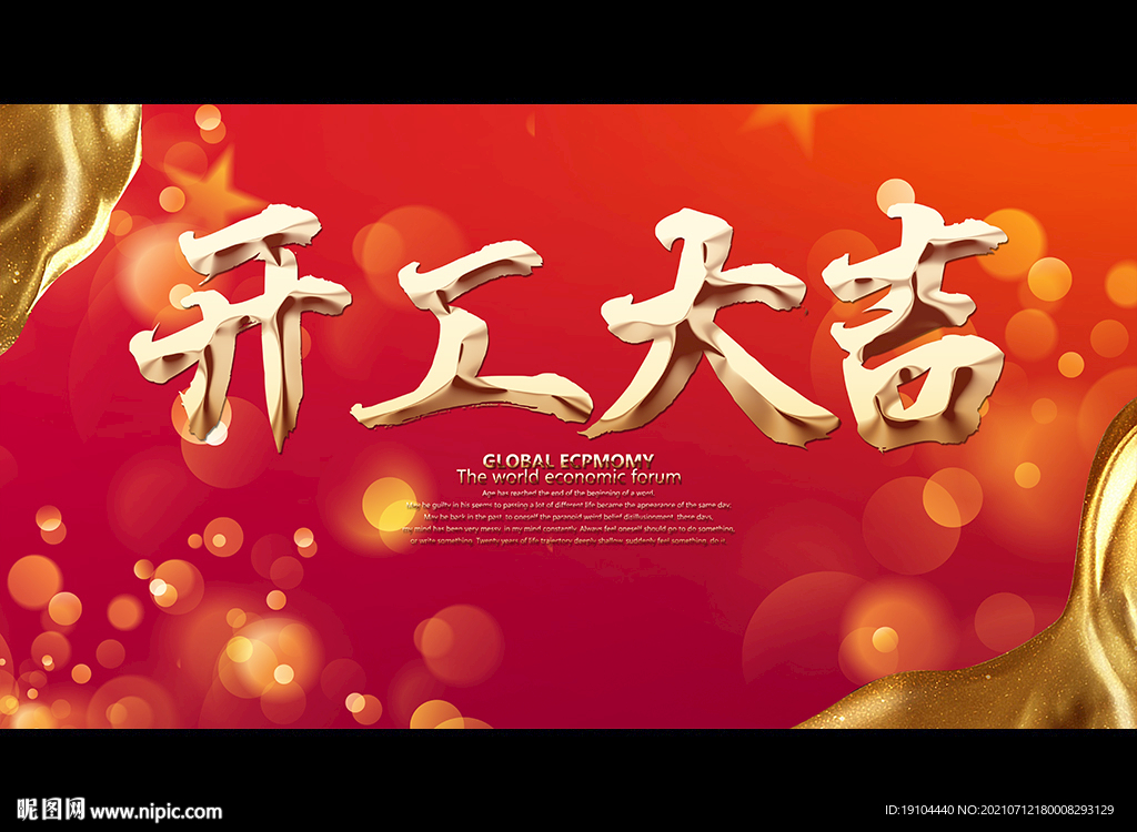 开工大吉