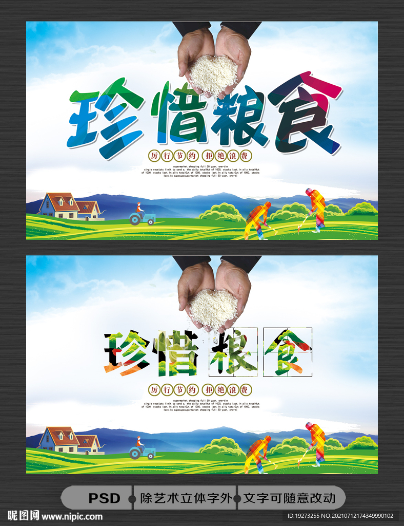 珍惜粮食