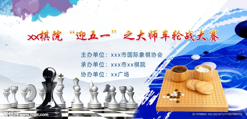 国际象棋围棋车轮战大师赛背景